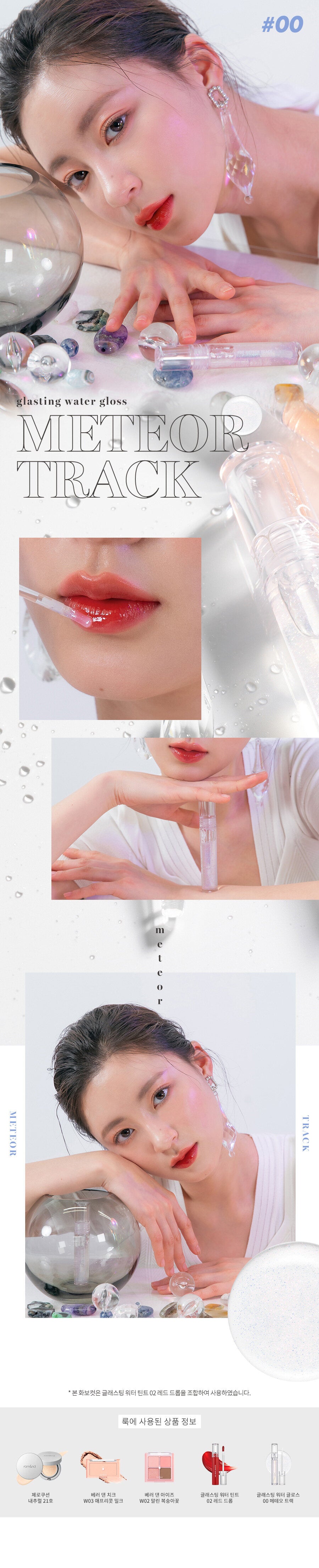 [Rom&nd] Glasting Water Gloss